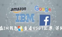 如何在IM钱包中查看USDT汇