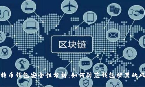 比特币钱包安全性分析：如何防范钱包被黑的风险