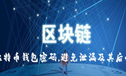 如何保护比特币钱包密码，避免泄漏及其后的安全威胁