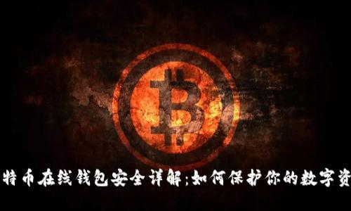 比特币在线钱包安全详解：如何保护你的数字资产