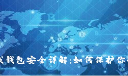 比特币在线钱包安全详解：如何保护你的数字资产