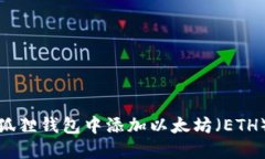 如何在小狐狸钱包中添加