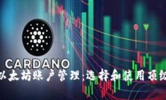 : 全面解析以太坊账户管理