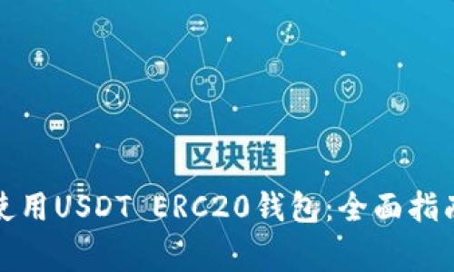 如何选择和使用USDT ERC20钱包：全面指南与注意事项