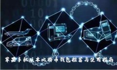 苹果手机版本比特币钱包