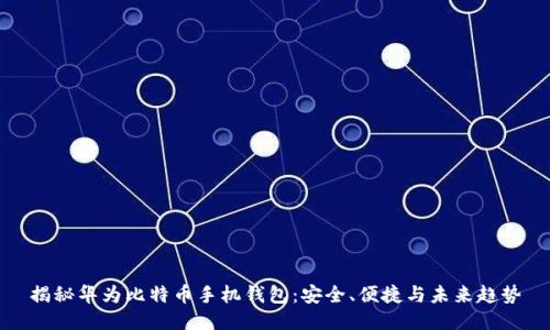 揭秘华为比特币手机钱包：安全、便捷与未来趋势