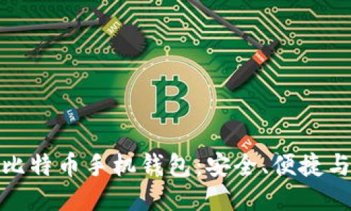揭秘华为比特币手机钱包：安全、便捷与未来趋势