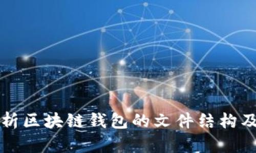 深入解析区块链钱包的文件结构及其功能
