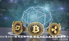 2023年USDT轻钱包排行榜：最