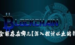 以太坊的钱包金额存在哪