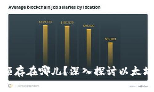 以太坊的钱包金额存在哪儿？深入探讨以太坊钱包的存储机制