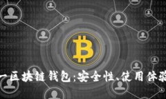 探索世界第一区块链钱包