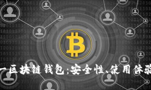 探索世界第一区块链钱包：安全性、使用体验与未来趋势