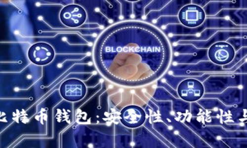 使用imToken的比特币钱包：安全性、功能性与用户体验全解析