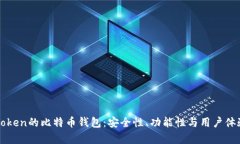 使用imToken的比特币钱包：