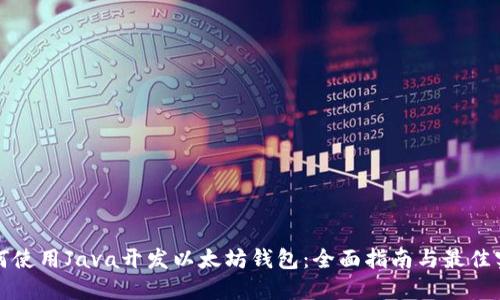 如何使用Java开发以太坊钱包：全面指南与最佳实践
