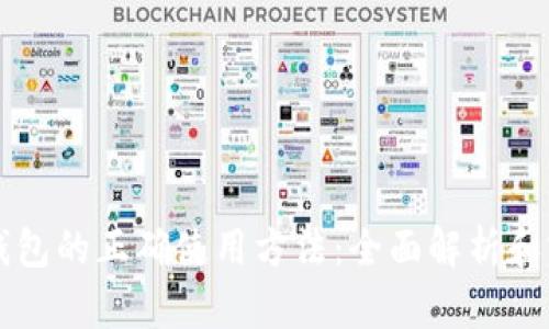 区块链钱包的正确使用方法：全面解析和实用指南
