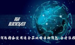 如何选择和使用适合买比