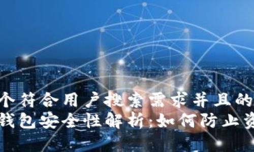 思考一个符合用户搜索需求并且的  
以太坊钱包安全性解析：如何防止资产泄露