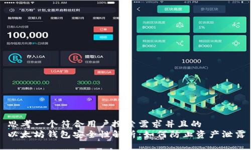 思考一个符合用户搜索需求并且的  
以太坊钱包安全性解析：如何防止资产泄露