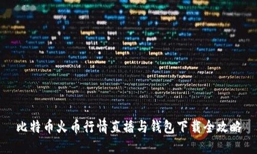比特币火币行情直播与钱包下载全攻略