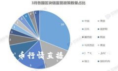 比特币火币行情直播与钱