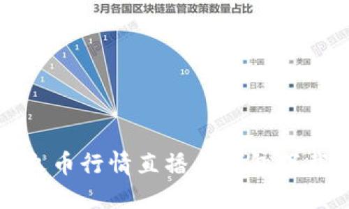 比特币火币行情直播与钱包下载全攻略