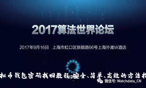 虚拟币钱包密码找回教程：安全、简单、高效的方法指南