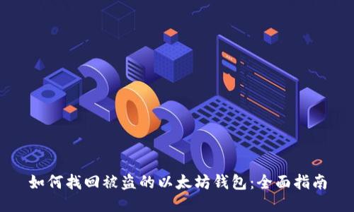 如何找回被盗的以太坊钱包：全面指南