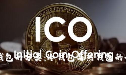 以太坊钱包的分类：冷钱包与热钱包的全面解析