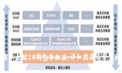如何下载以太坊20钱包手机