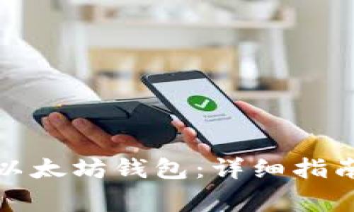 如何安全地转移以太坊钱包：详细指南与常见问题解答