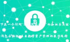 以下是一个针对“bk钱包区