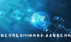 区块链支付钱包与POS机的