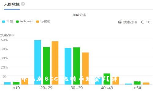 如何在比特币钱包中添加BCC（比特币现金）？详细指南与常见问题解答