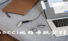 如何在比特币钱包中添加