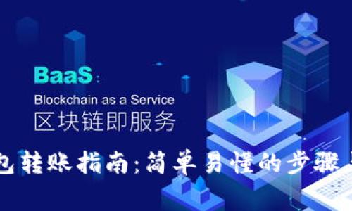 以太坊钱包转账指南：简单易懂的步骤与注意事项