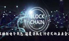中国银行区块链电子钱包