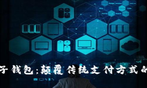 中国银行区块链电子钱包：颠覆传统支付方式的未来金融解决方案
