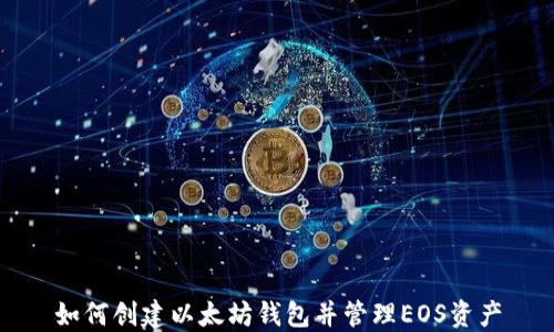 
如何创建以太坊钱包并管理EOS资产