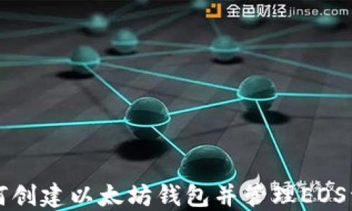 
如何创建以太坊钱包并管理EOS资产