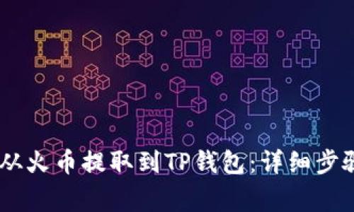 如何将USDT从火币提取到TP钱包：详细步骤与注意事项