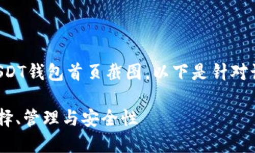 由于无法提供具体的USDT钱包首页截图，以下是针对该主题的相关内容设计。

USDT钱包使用指南：选择、管理与安全性