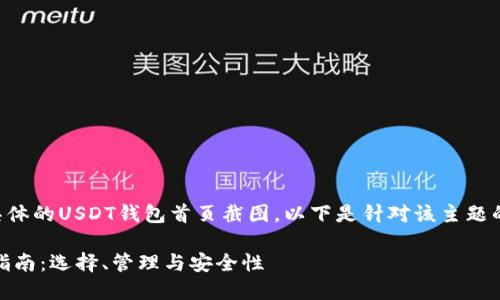 由于无法提供具体的USDT钱包首页截图，以下是针对该主题的相关内容设计。

USDT钱包使用指南：选择、管理与安全性