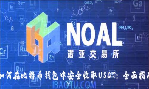 :

如何在比特币钱包中安全收取USDT: 全面指南