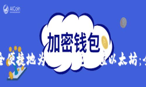 如何安全便捷地为您的钱包充值以太坊：全面指南