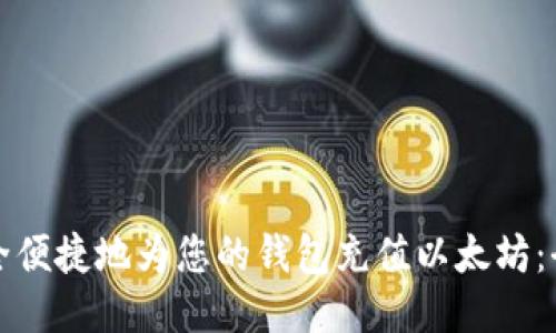 如何安全便捷地为您的钱包充值以太坊：全面指南
