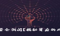 比特币钱包是否会倒闭？