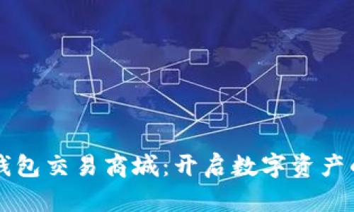区块链钱包交易商城：开启数字资产的新纪元