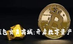 区块链钱包交易商城：开